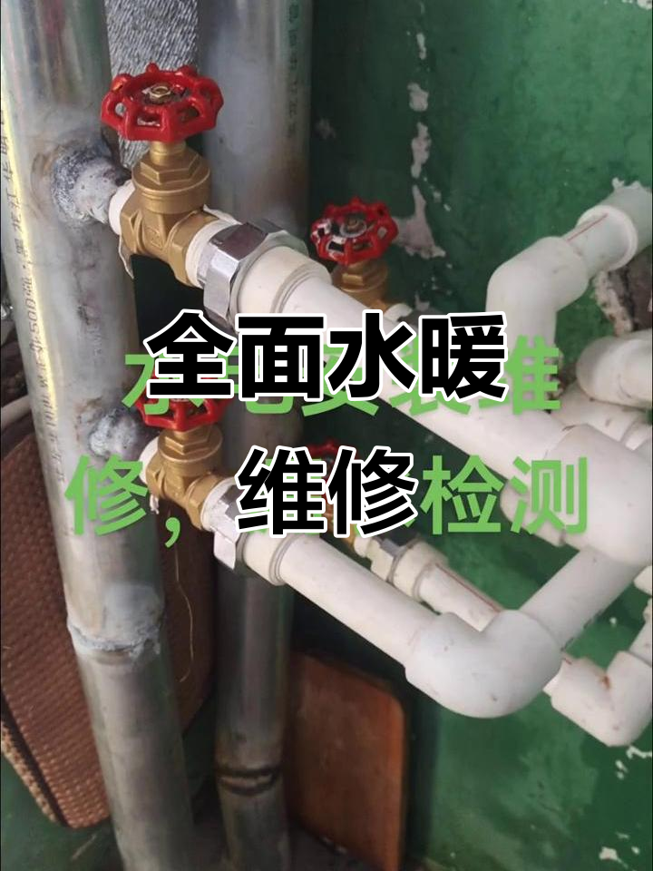 水暖維修,管道疏通,全方位服務(wù)